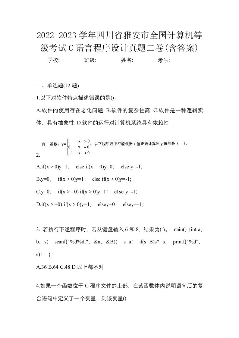 2022-2023学年四川省雅安市全国计算机等级考试C语言程序设计真题二卷含答案