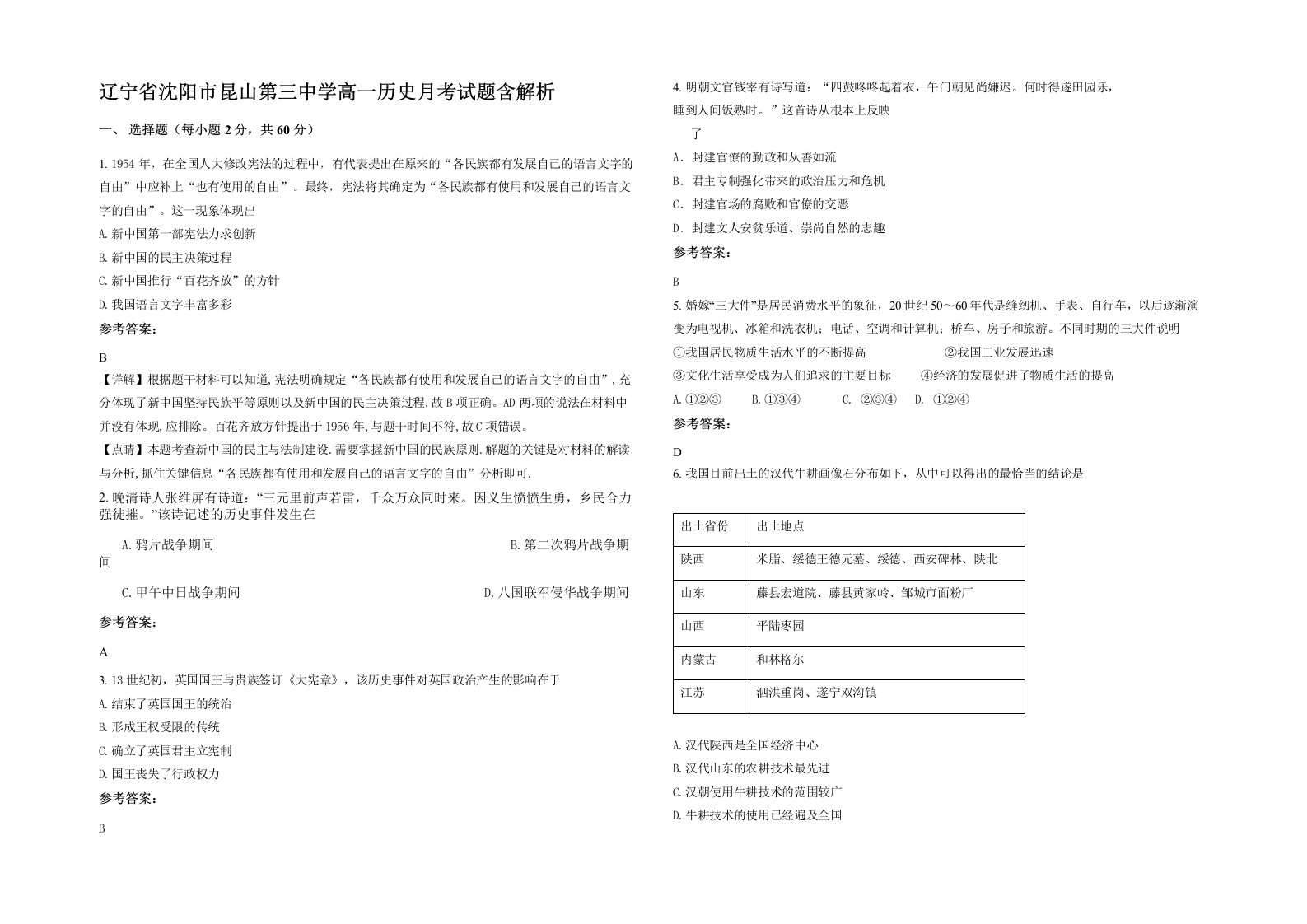 辽宁省沈阳市昆山第三中学高一历史月考试题含解析