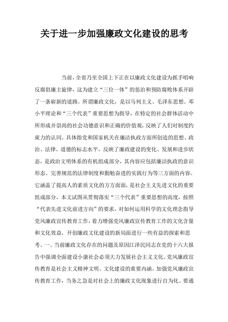 关于进一步加强廉政文化建设的思考0