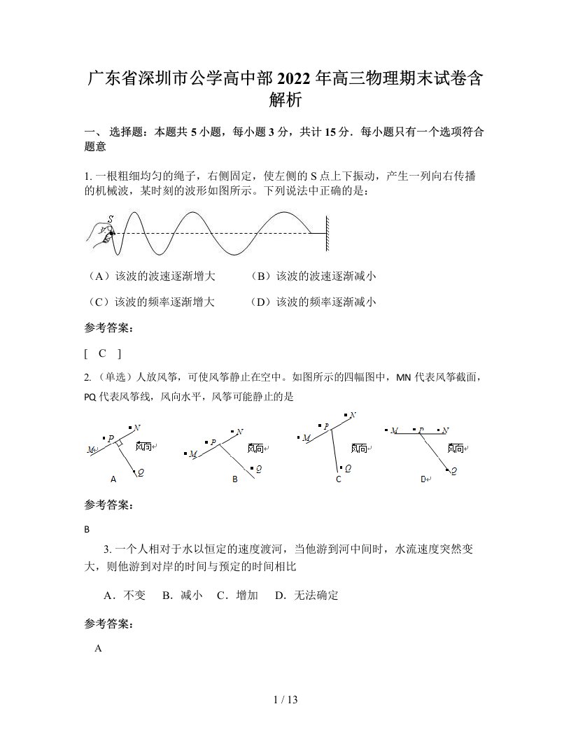 广东省深圳市公学高中部2022年高三物理期末试卷含解析