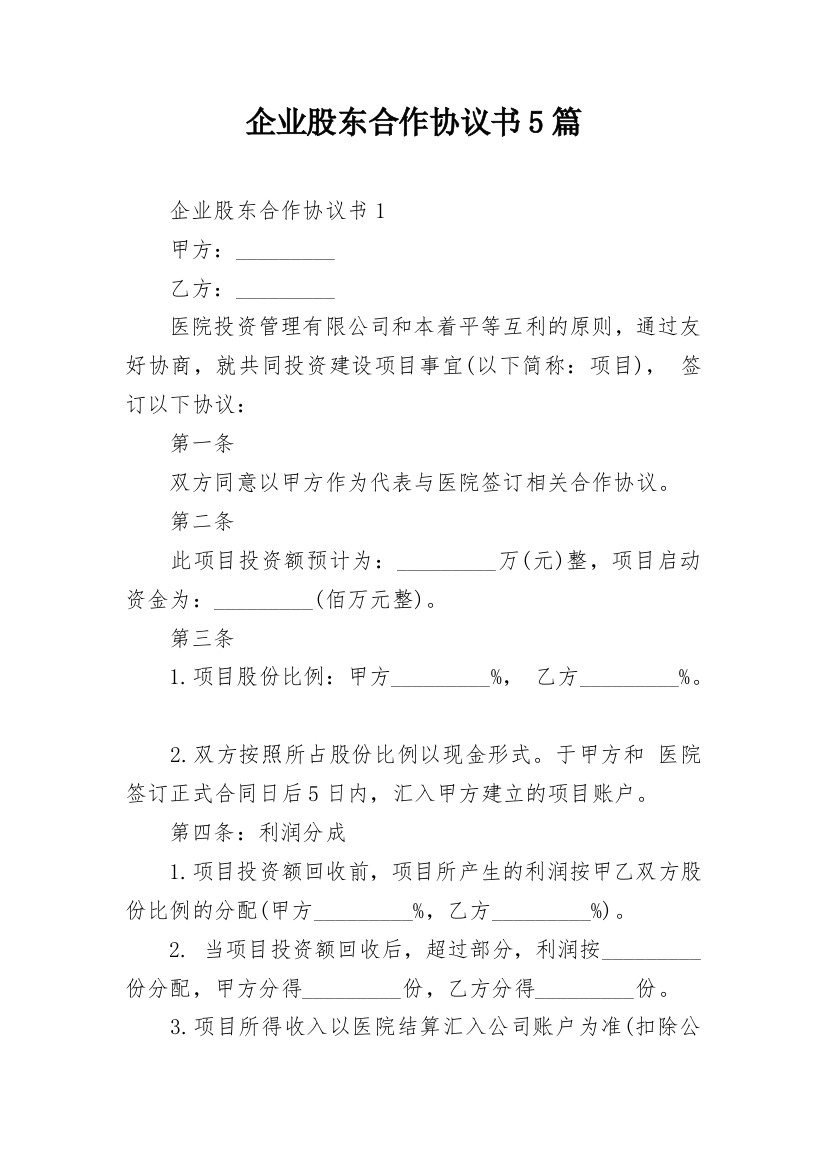 企业股东合作协议书5篇