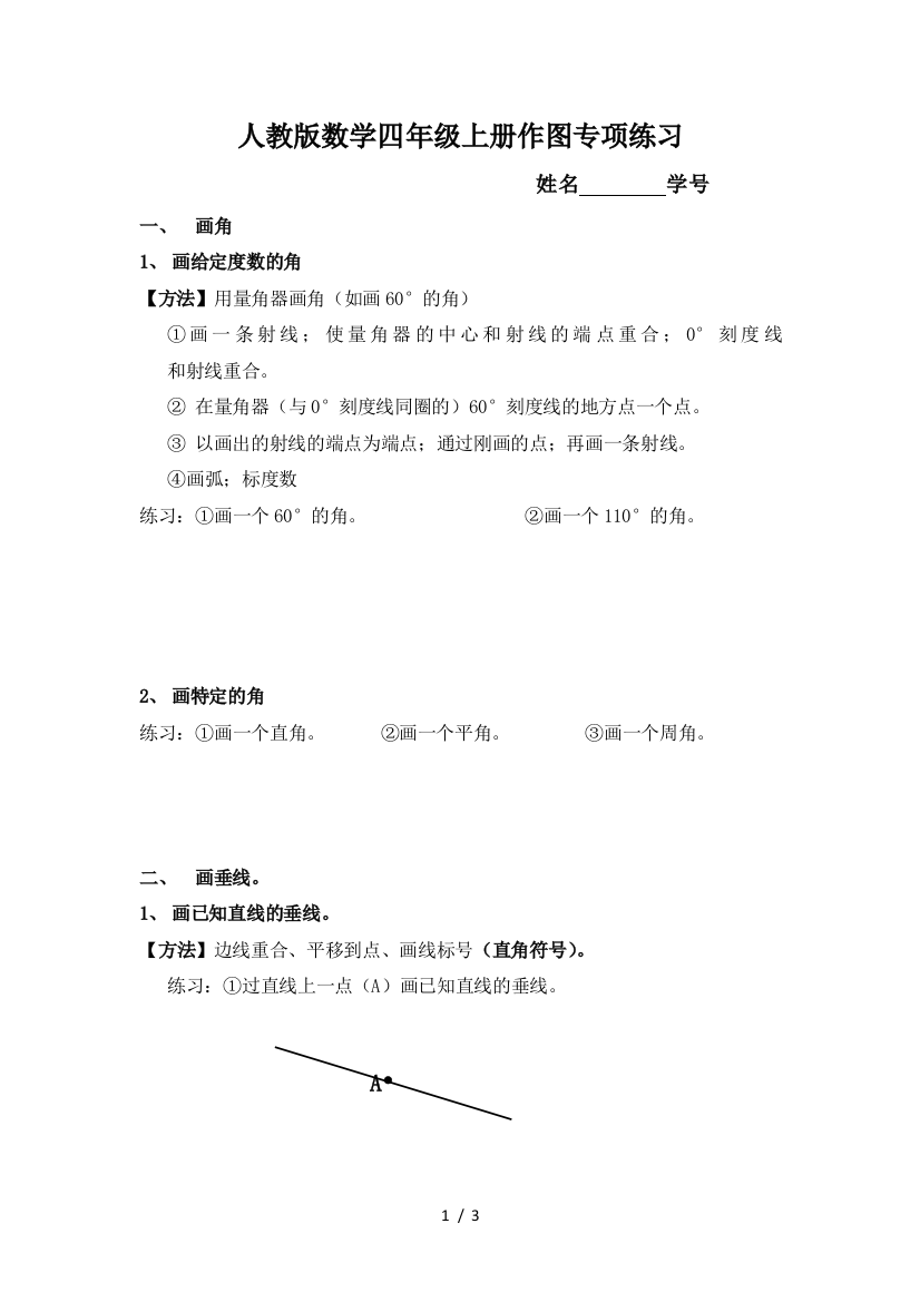 人教版数学四年级上册作图专项练习