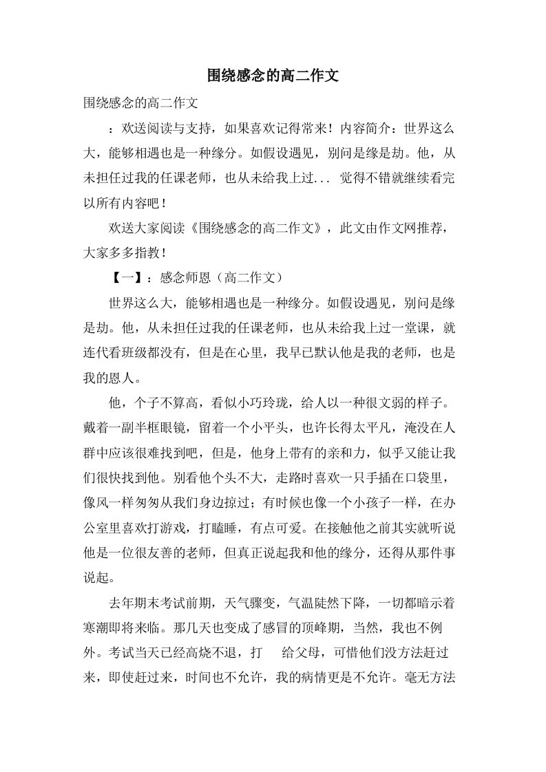 围绕感念的高二作文