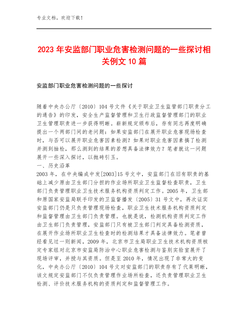 2023年安监部门职业危害检测问题的一些探讨相关例文10篇