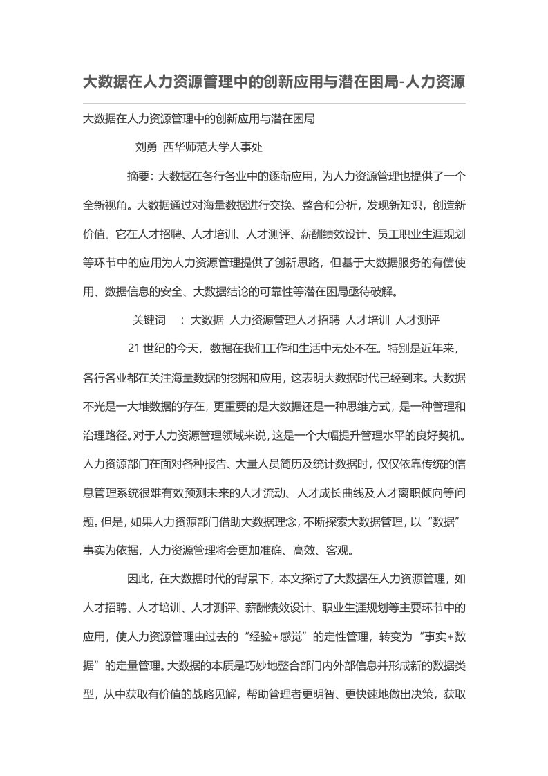 大数据在人力资源管理中的创新应用与潜在困局