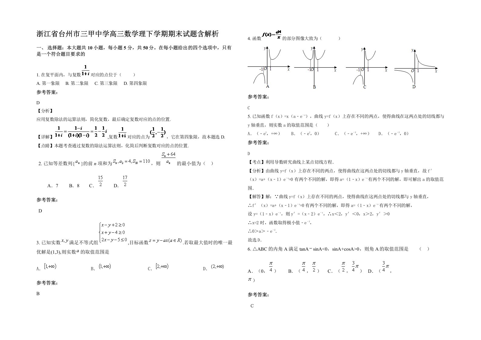 浙江省台州市三甲中学高三数学理下学期期末试题含解析