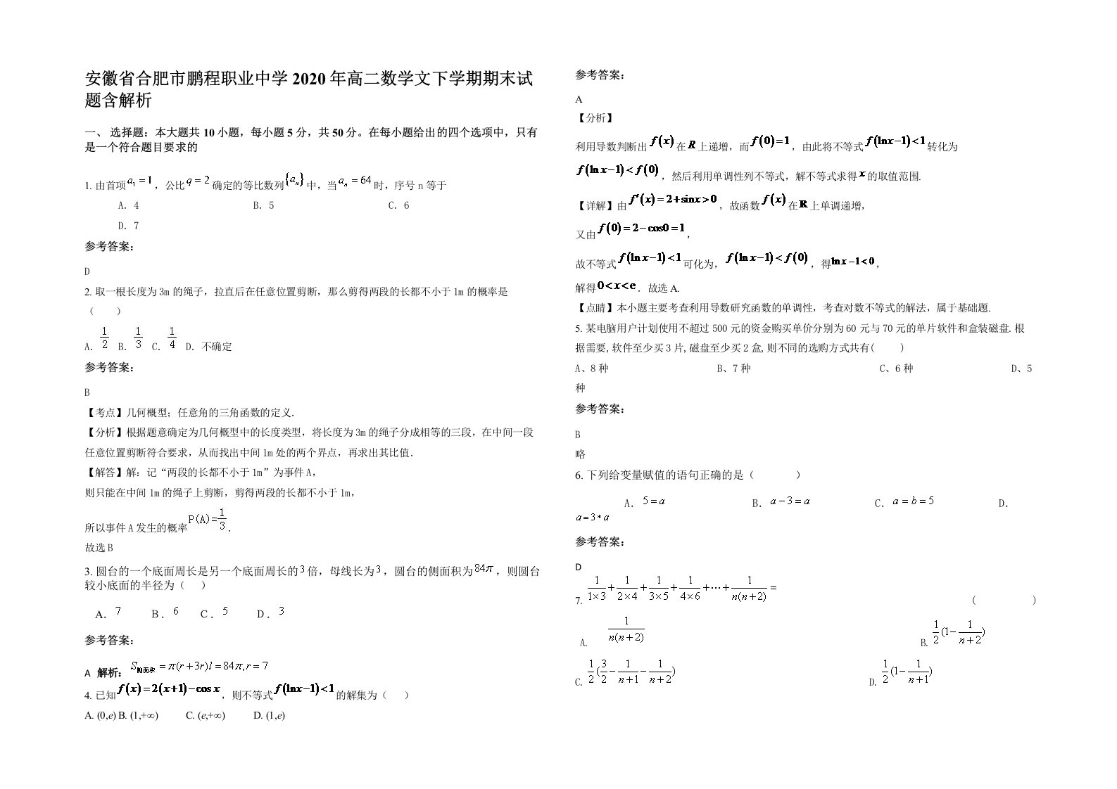 安徽省合肥市鹏程职业中学2020年高二数学文下学期期末试题含解析