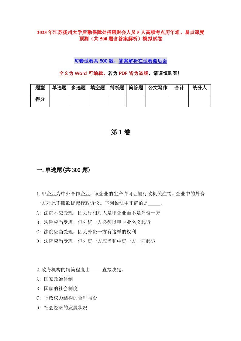 2023年江苏扬州大学后勤保障处招聘财会人员5人高频考点历年难易点深度预测共500题含答案解析模拟试卷