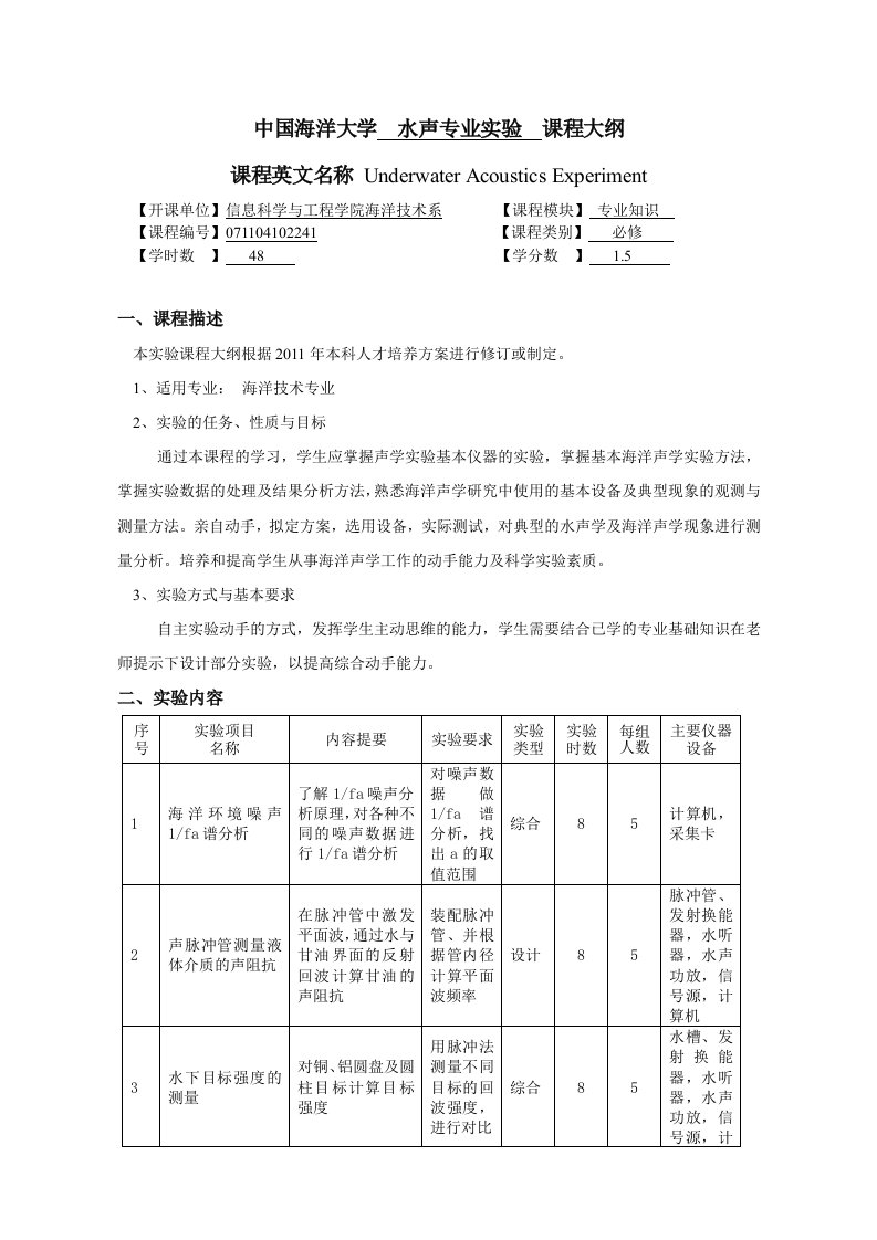 中国海洋大学水声专业实验课程大纲