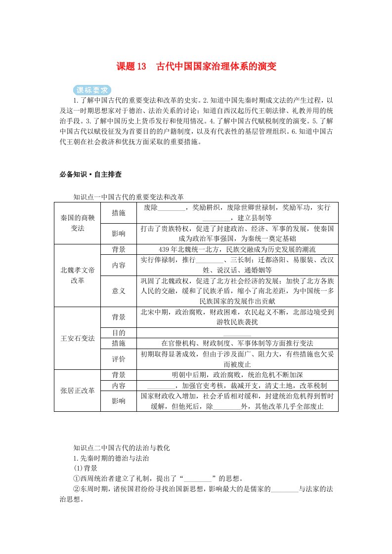 2025版高考历史全程一轮复习学生用书版块一中国古代史第二部分中国古代史选择性必修第五单元古代中国的国家制度与社会治理课题13古代中国国家治理体系的演变