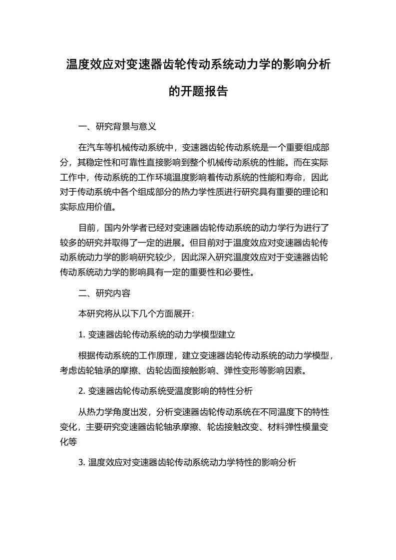 温度效应对变速器齿轮传动系统动力学的影响分析的开题报告