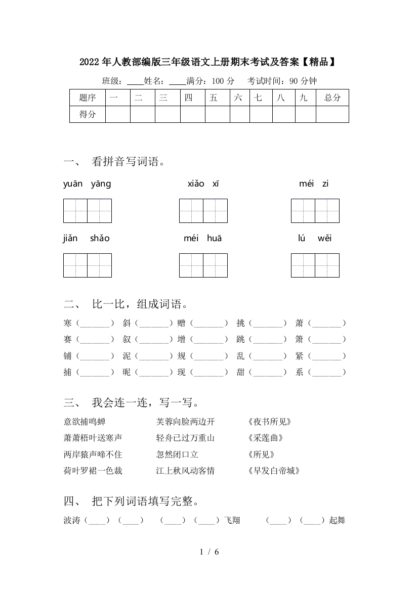 2022年人教部编版三年级语文上册期末考试及答案【精品】