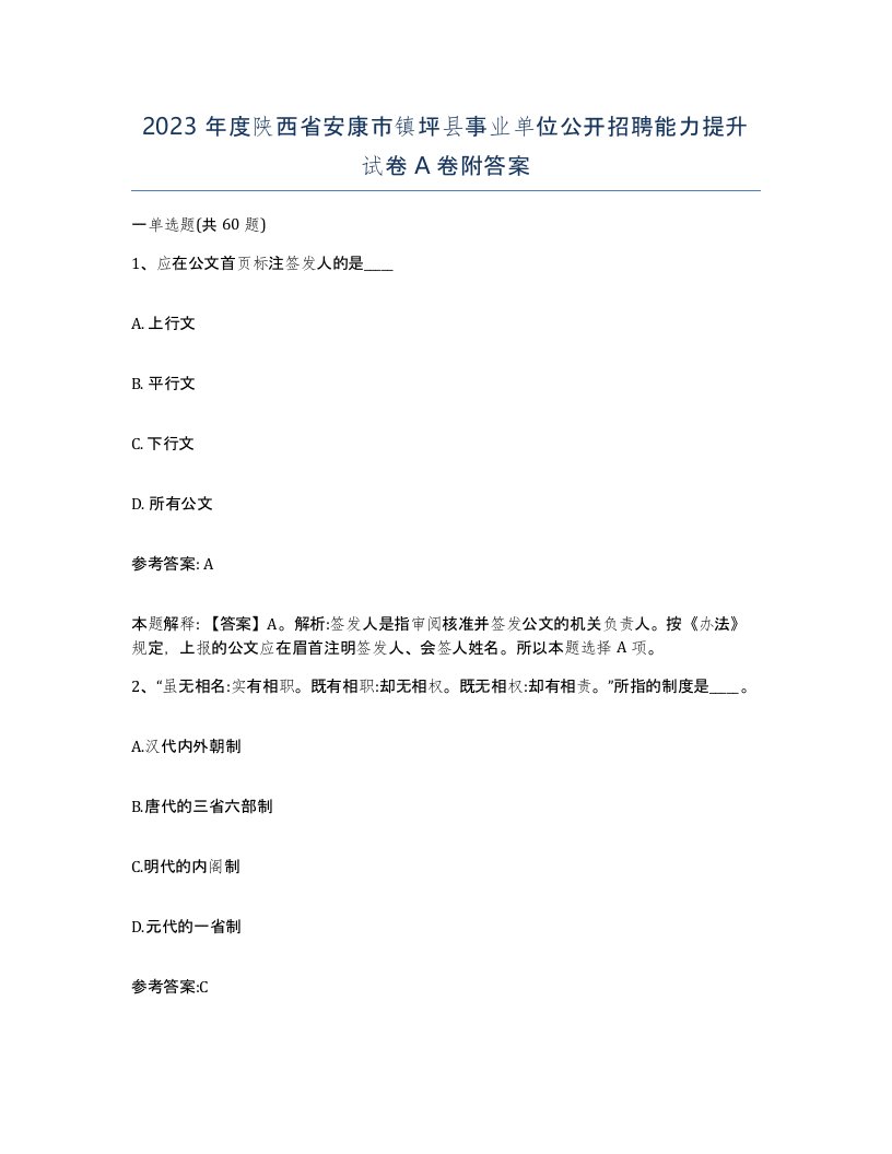 2023年度陕西省安康市镇坪县事业单位公开招聘能力提升试卷A卷附答案