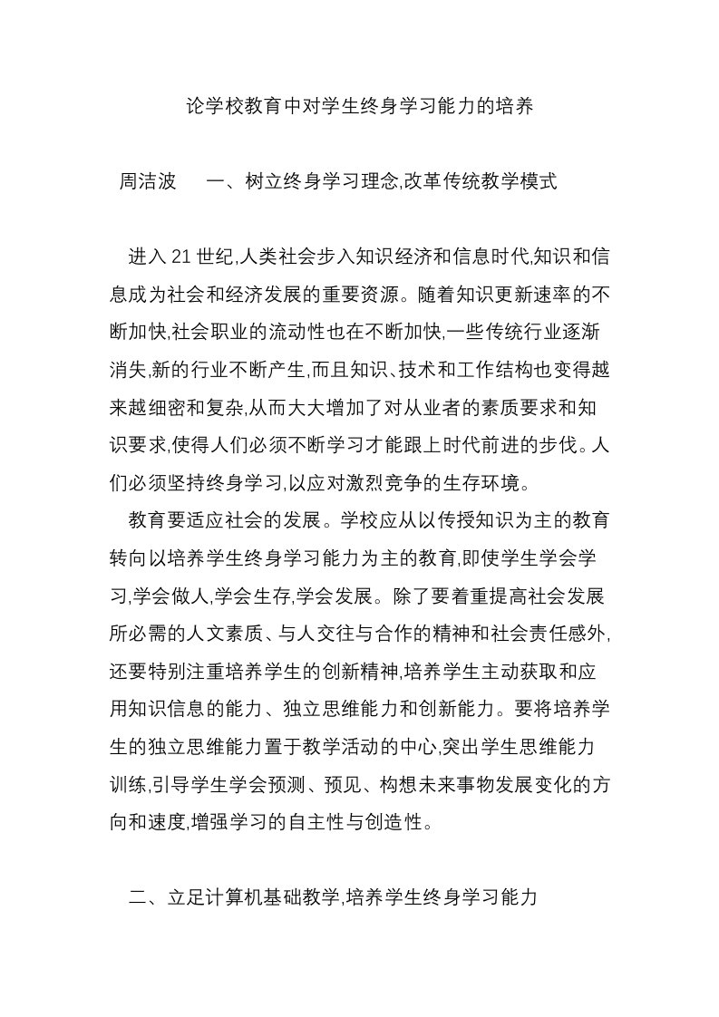 论学校教育中对学生终身学习能力的培养