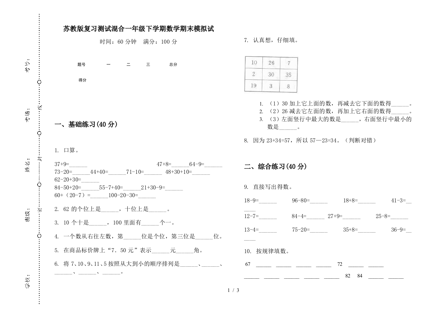 苏教版复习测试混合一年级下学期数学期末模拟试