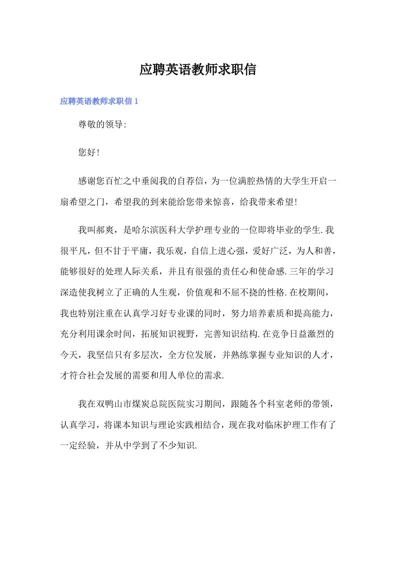 应聘英语教师求职信