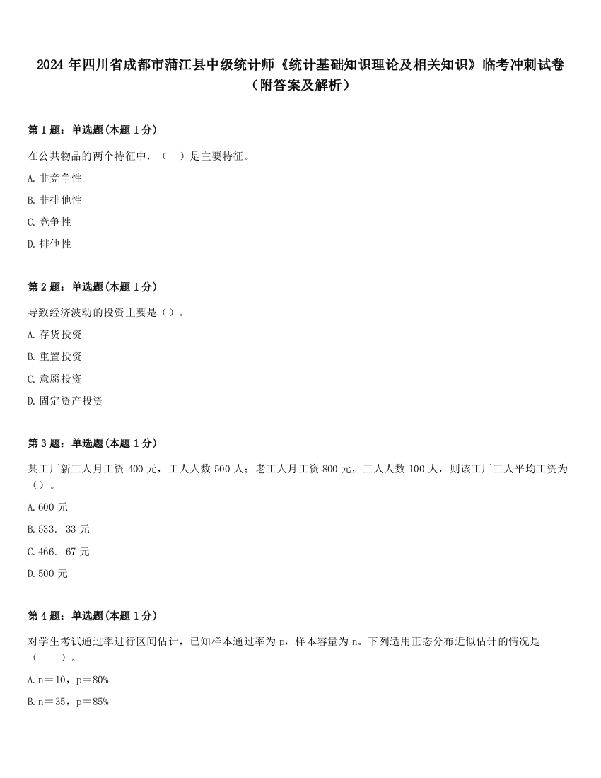 2024年四川省成都市蒲江县中级统计师《统计基础知识理论及相关知识》临考冲刺试卷（附答案及解析）