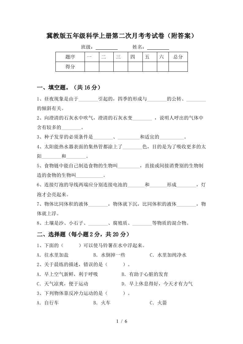 冀教版五年级科学上册第二次月考考试卷附答案