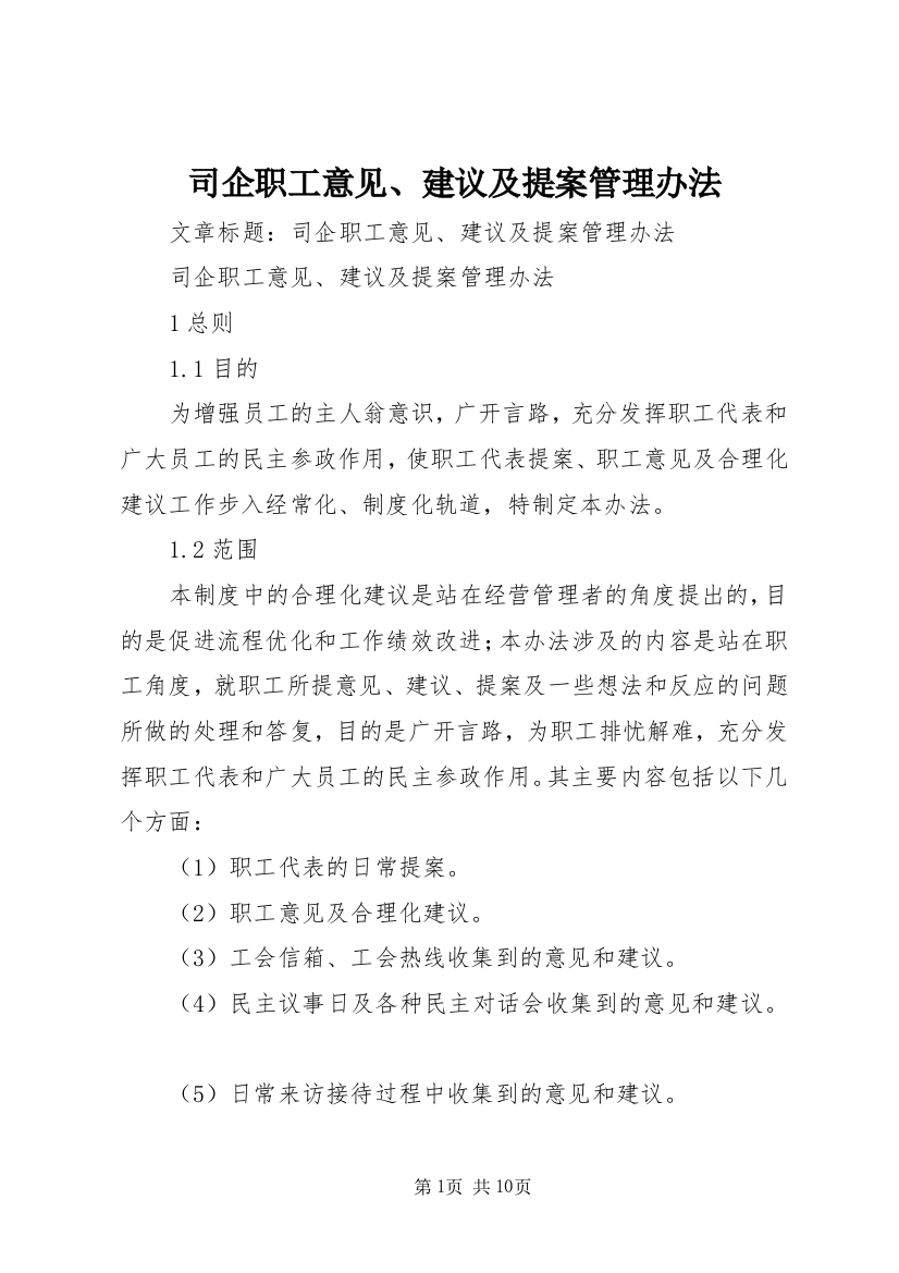 司企职工意见、建议及提案管理办法