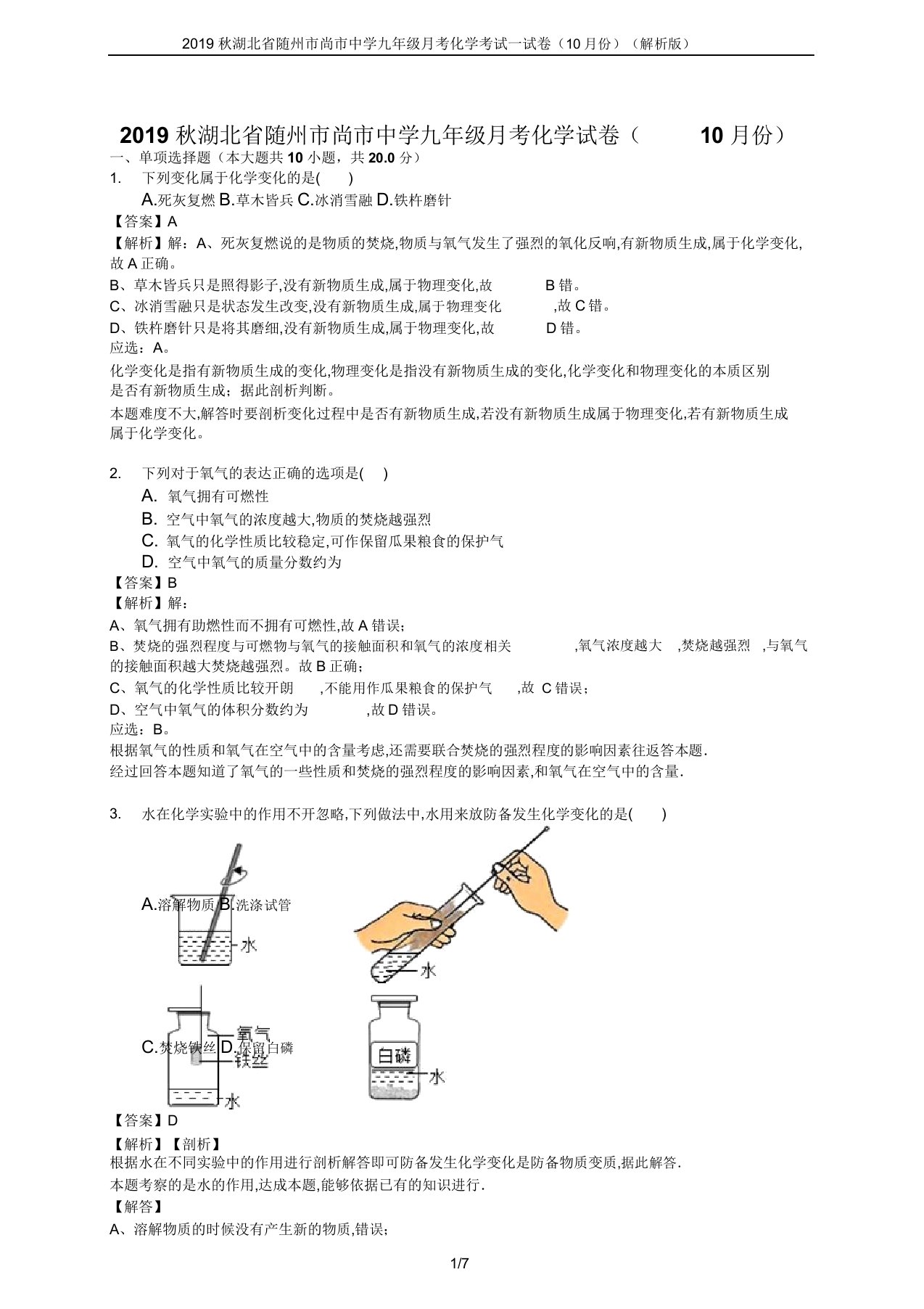 2019秋湖北省随州市尚市中学九年级月考化学考试试卷(10月份)(解析版)