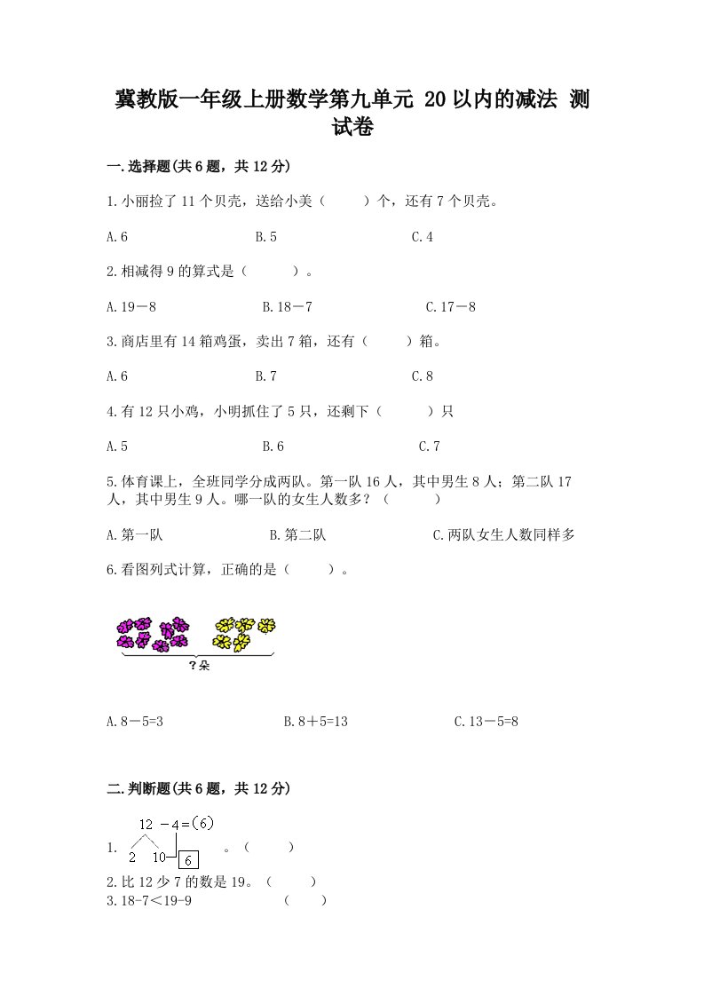 冀教版一年级上册数学第九单元