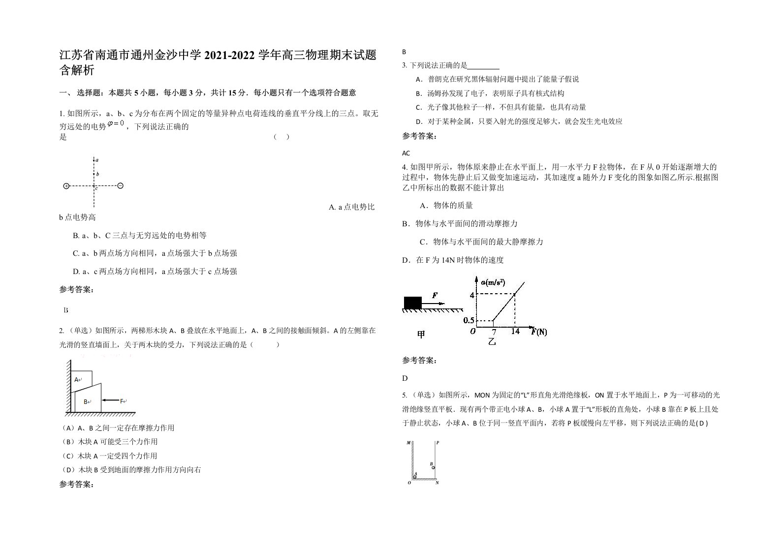 江苏省南通市通州金沙中学2021-2022学年高三物理期末试题含解析