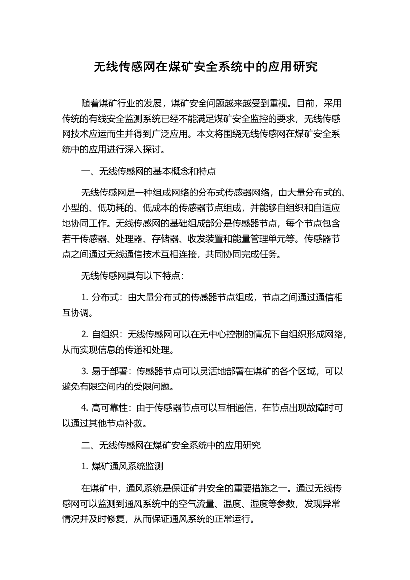 无线传感网在煤矿安全系统中的应用研究