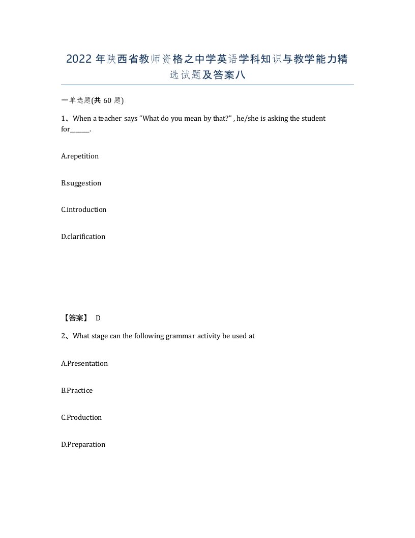 2022年陕西省教师资格之中学英语学科知识与教学能力试题及答案八