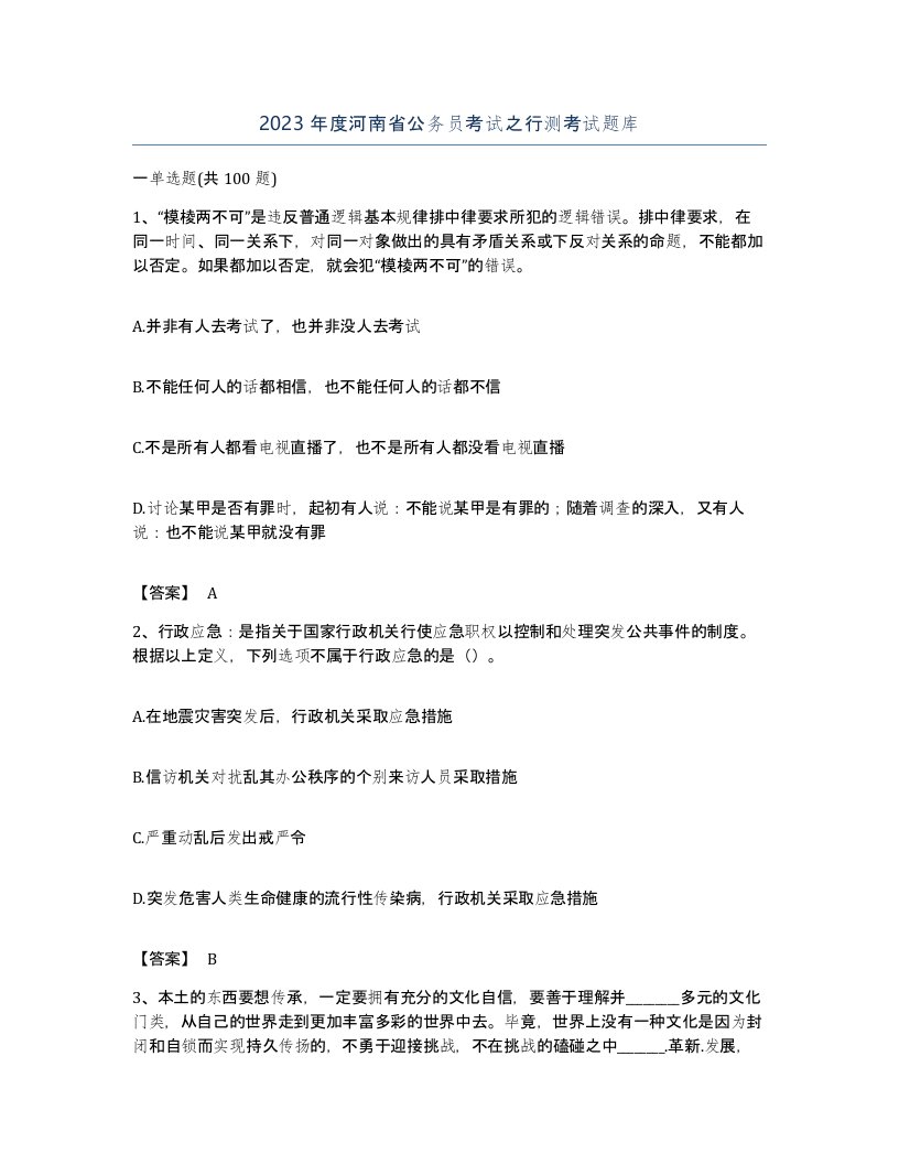 2023年度河南省公务员考试之行测考试题库