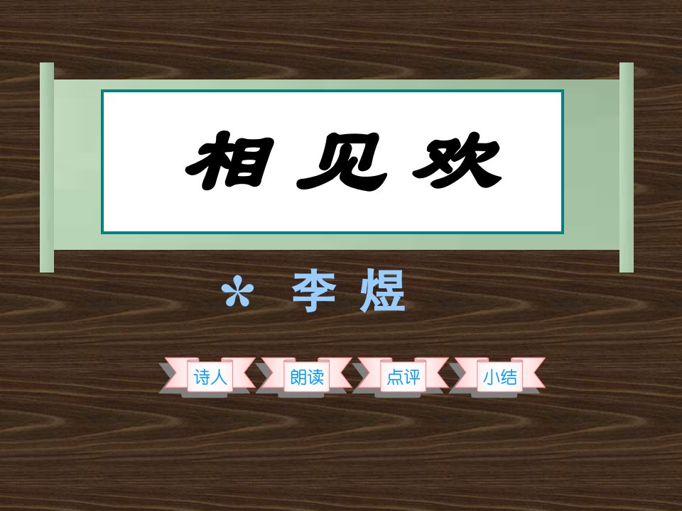 鲁教版初中语文七年级下《相见欢》