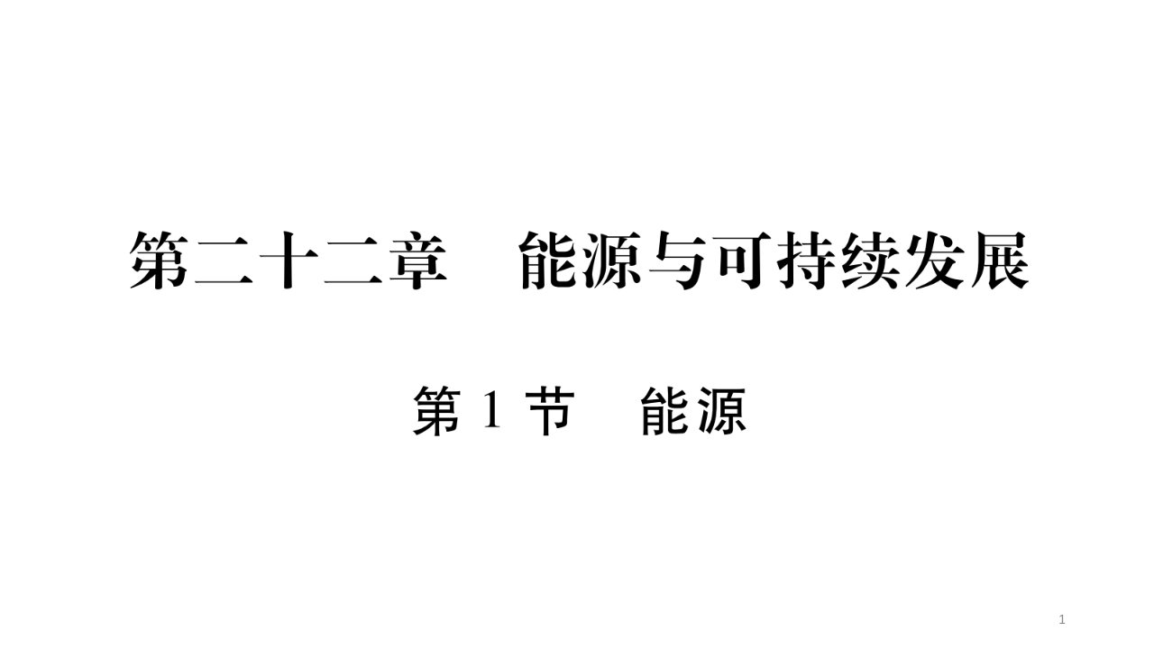 人教版九年级物理下册第22章能源与可持续发展复习试题ppt课件