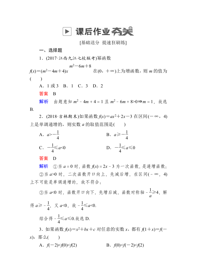 2019版高考数学理高分计划一轮狂刷练第2章-函数导数及其应用-2-4a-Word版含解析