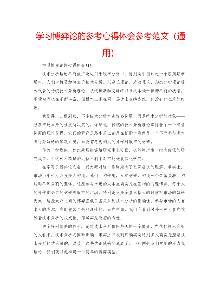 精编学习博弈论的参考心得体会参考范文（通用）