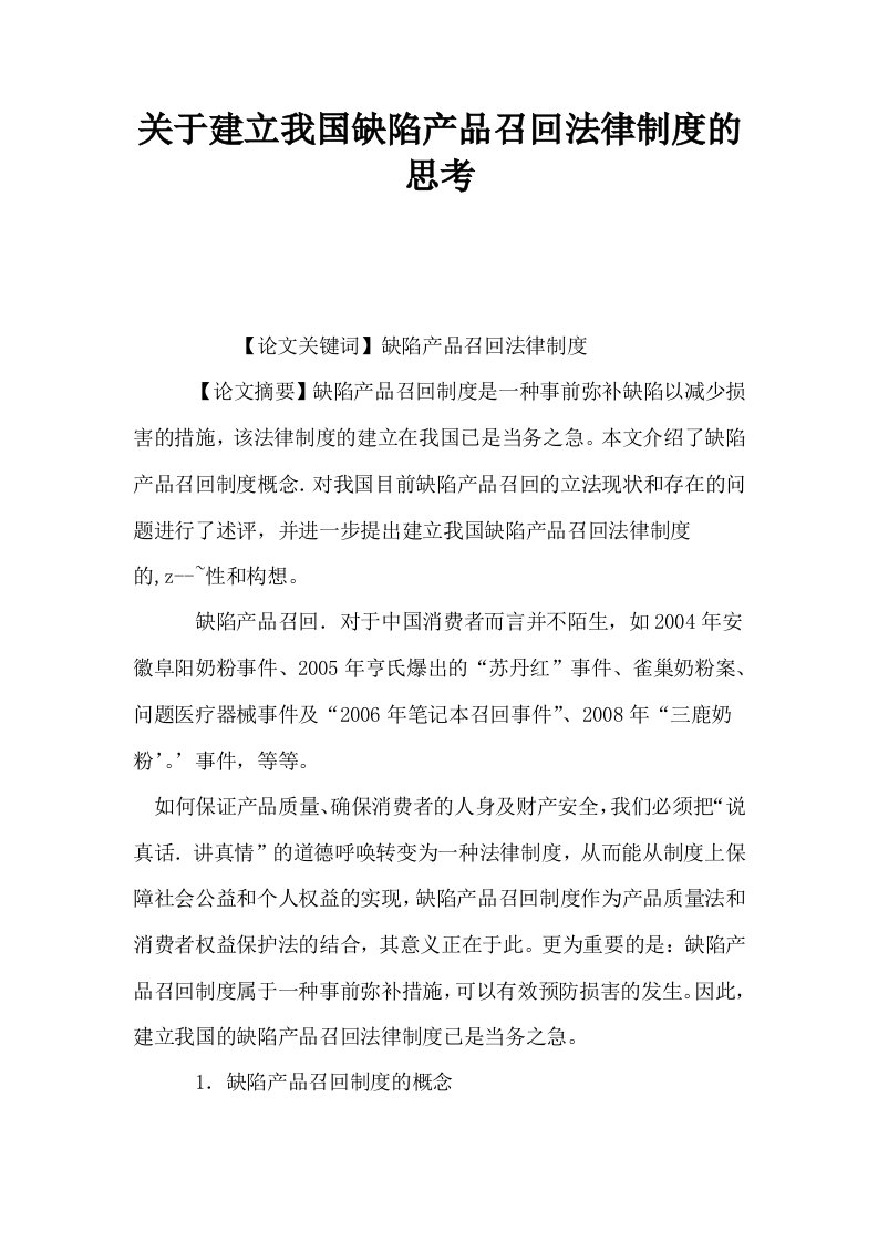 关于建立我国缺陷产品召回法律制度的思考