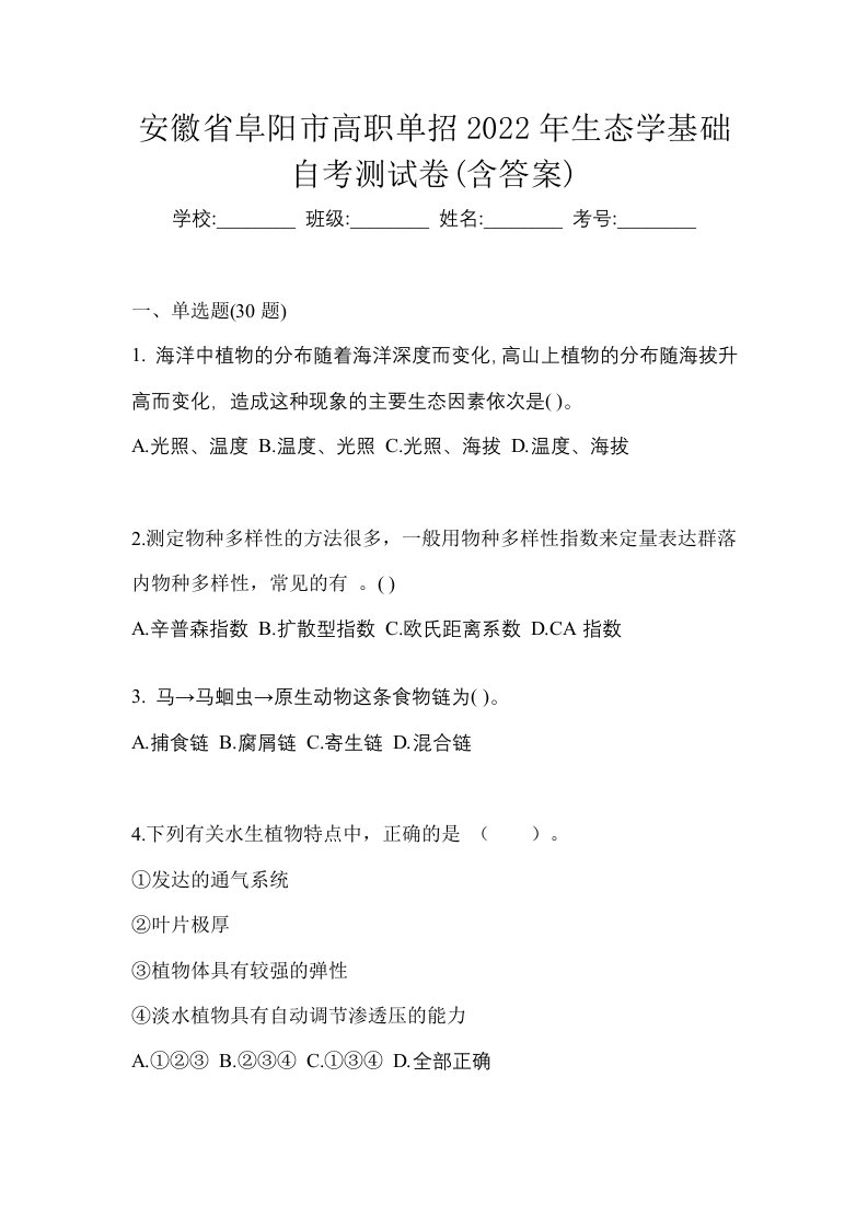 安徽省阜阳市高职单招2022年生态学基础自考测试卷含答案