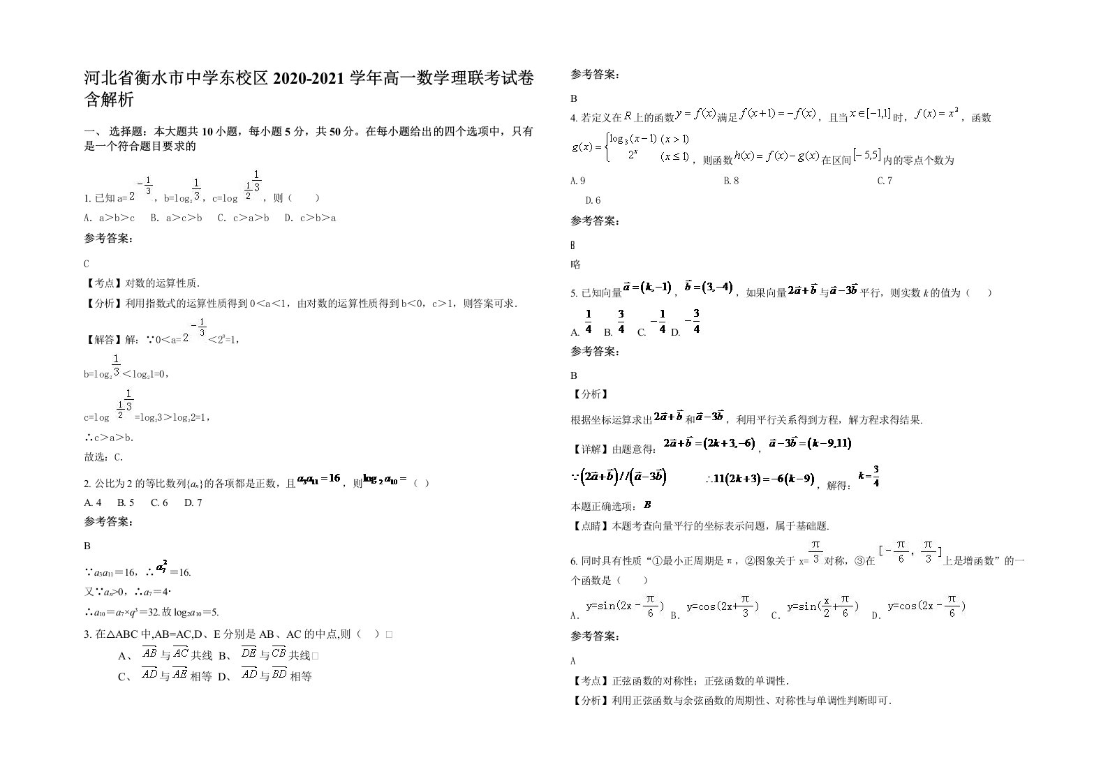 河北省衡水市中学东校区2020-2021学年高一数学理联考试卷含解析