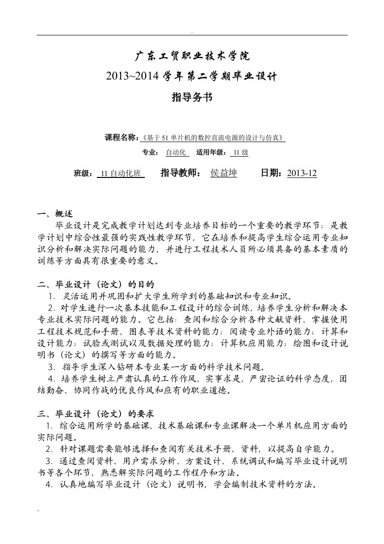 11自动化班毕业设计《基于51单片机的数控直流电源的设计与仿真》指导书