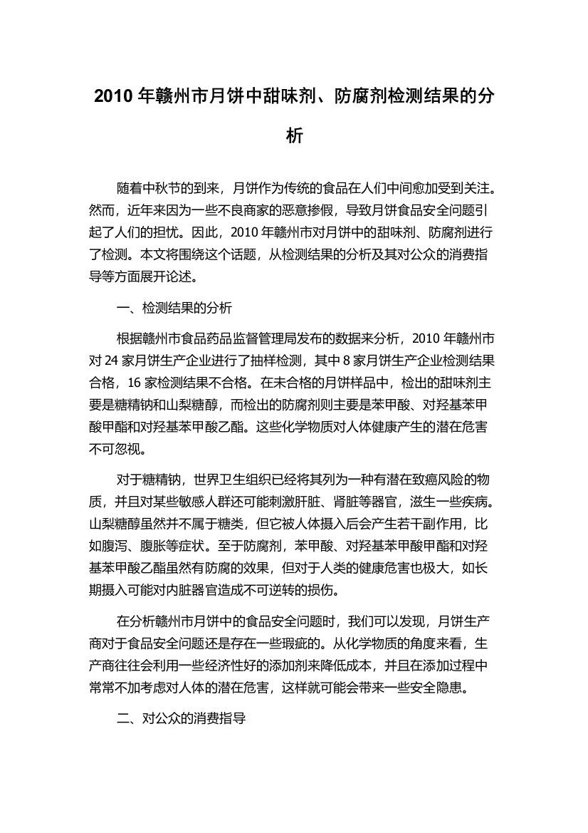 2010年赣州市月饼中甜味剂、防腐剂检测结果的分析