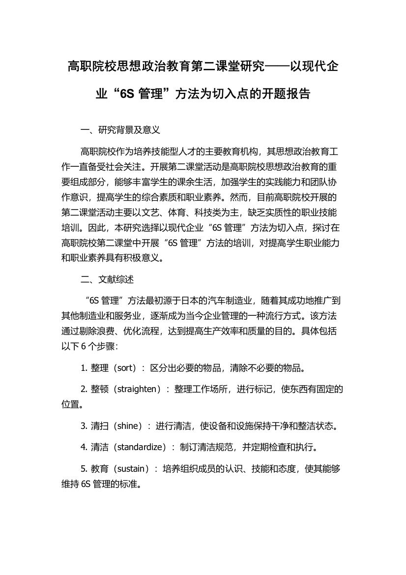 高职院校思想政治教育第二课堂研究——以现代企业“6S管理”方法为切入点的开题报告