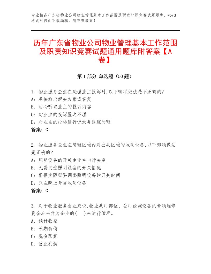 历年广东省物业公司物业管理基本工作范围及职责知识竞赛试题通用题库附答案【A卷】