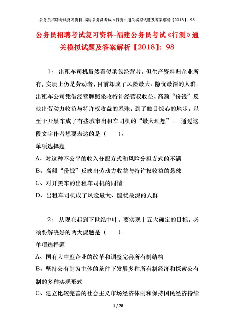 公务员招聘考试复习资料-福建公务员考试行测通关模拟试题及答案解析201898_4