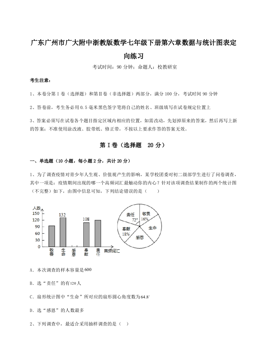 难点解析广东广州市广大附中浙教版数学七年级下册第六章数据与统计图表定向练习试卷（含答案详解）