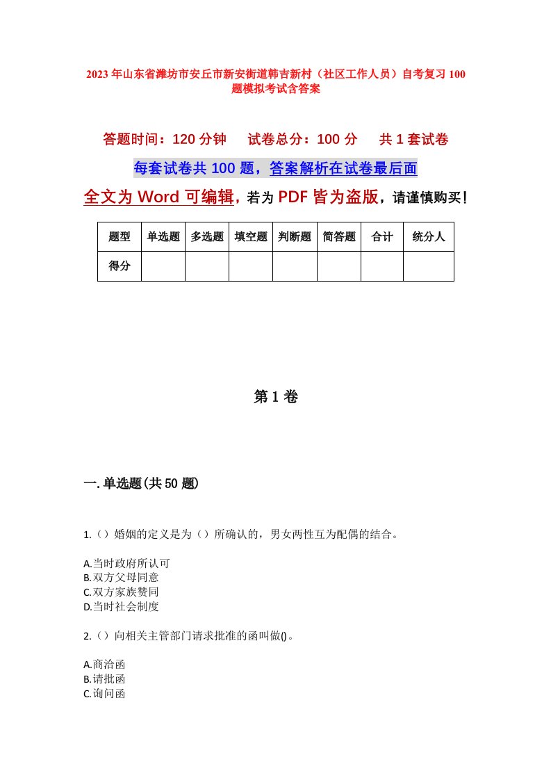 2023年山东省潍坊市安丘市新安街道韩吉新村社区工作人员自考复习100题模拟考试含答案