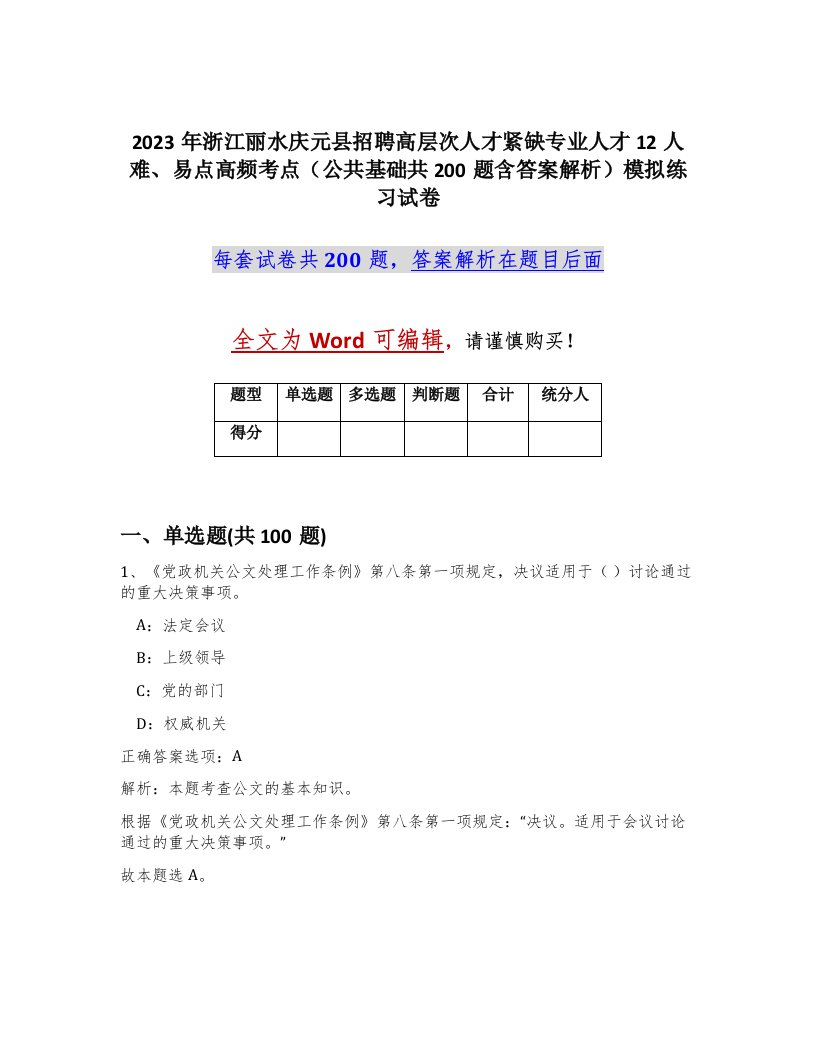 2023年浙江丽水庆元县招聘高层次人才紧缺专业人才12人难易点高频考点公共基础共200题含答案解析模拟练习试卷