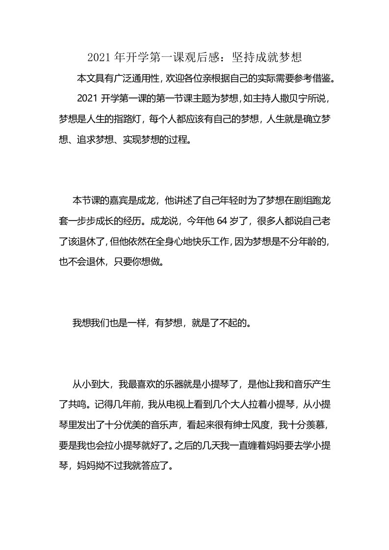 2021年开学第一课观后感：坚持成就梦想