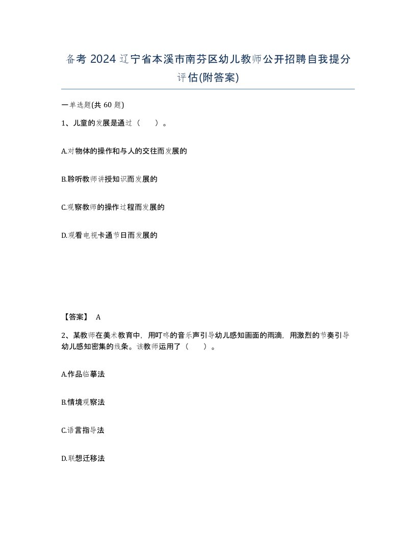 备考2024辽宁省本溪市南芬区幼儿教师公开招聘自我提分评估附答案