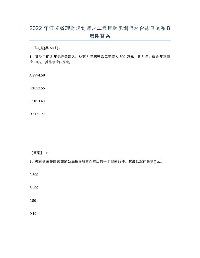 2022年江苏省理财规划师之二级理财规划师综合练习试卷B卷附答案