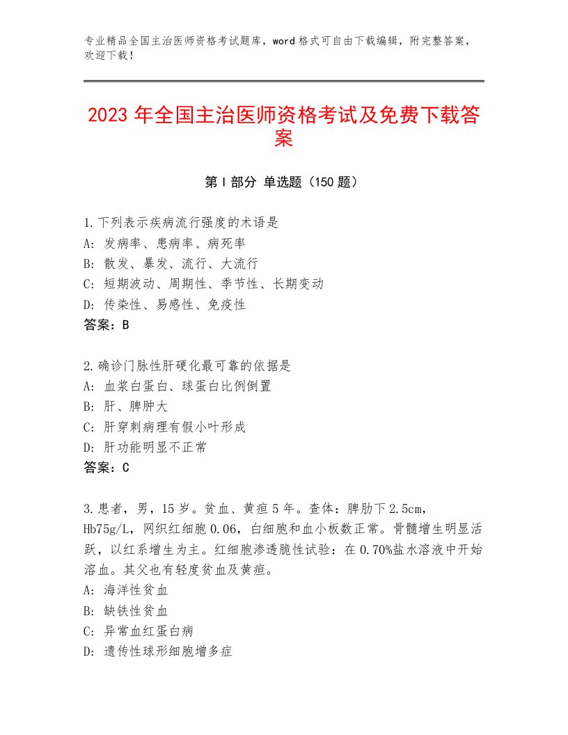 2023年最新全国主治医师资格考试精选题库精品加答案