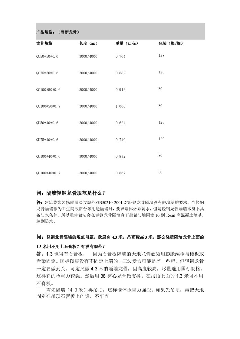 轻钢龙骨隔墙产品规格标准