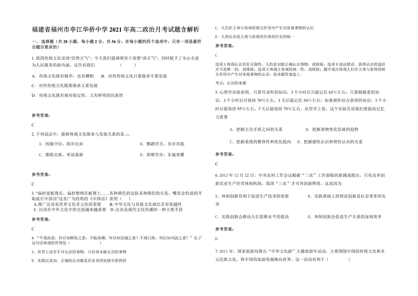 福建省福州市亭江华侨中学2021年高二政治月考试题含解析